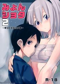Myon Shota 2 -yukkuri H Hen- manga cover
